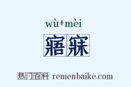寤寐是什么意思的图片
